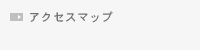 アクセスマップ