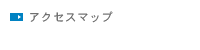 アクセスマップ