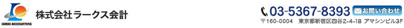 株式会社ラークス会計　公認会計士による高品質の会計サービス