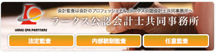 ラークス公認会計士共同事務所