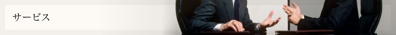 サービスメインイメージ