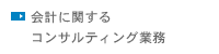 会計に関するコンサルティング業務