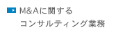 M&Ａに関するコンサルティング業務
