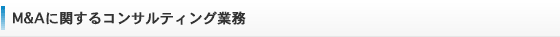 M&Aに関するコンサルティング