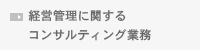 経営管理に関するコンサルティング業務