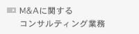 M＆Ａに関するコンサルティング業務